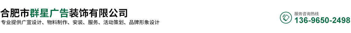 合肥市群星廣告裝飾有限公司